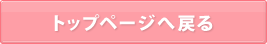 トップページへ戻る