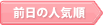 前日の人気順